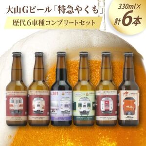 大山Gビール「特急やくも」歴代6車種コンプリートセット JR-Y6N[配送不可地域:離島]