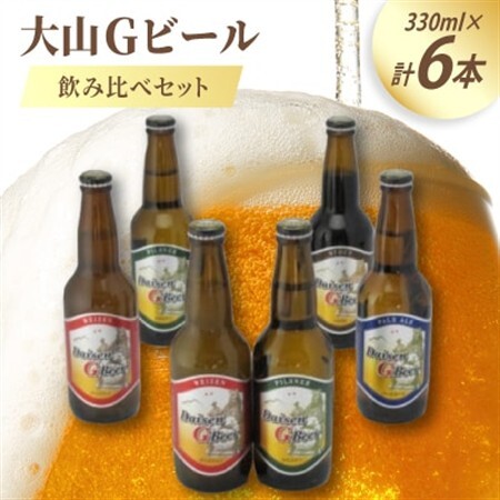 大山Gビール飲み比べ6本セット GB-6[配送不可地域:離島]