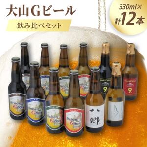 大山Gビール飲み比べ12本セット YS-12[配送不可地域:離島]