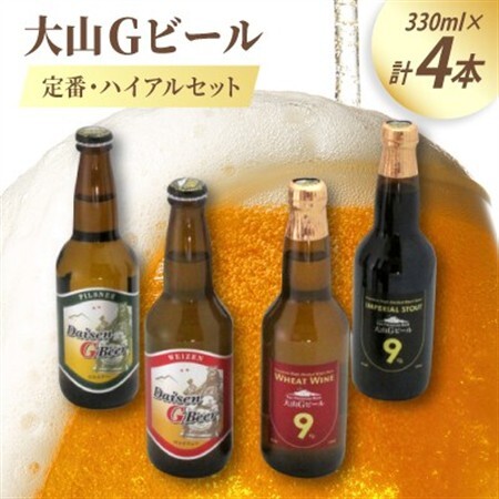 大山Gビール定番・ハイアルセット GB-S[配送不可地域:離島]