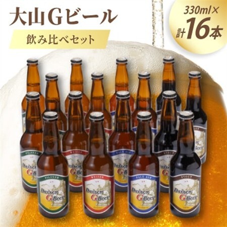 大山Gビール飲み比べセット(16本) GB-16【配送不可地域：離島】【1684894】