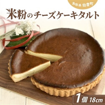 米粉のチーズケーキタルト[配送不可地域:離島]