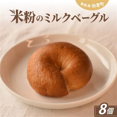 米粉のミルクベーグル[配送不可地域:離島]