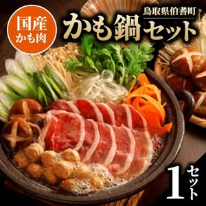 かも鍋セット[配送不可地域:離島]