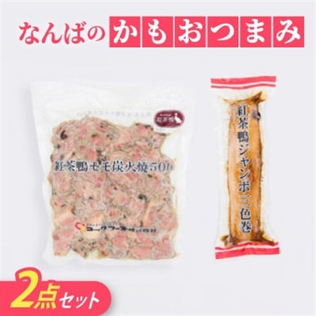 なんばのかもおつまみ2点セット(三色巻、もも炭火焼)[配送不可地域:離島]