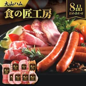 大山ハムCN-21「食の匠工房」ハム・ソーセージ7種8品詰め合わせ[配送不可地域:離島]