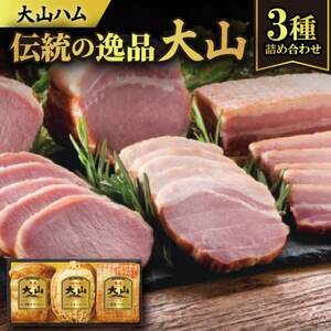 大山ハムOR-26「伝統の逸品大山」3種詰め合わせ【配送不可地域：離島】【1690315】
