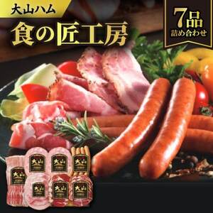 大山ハムDLG-404「食の匠工房」ハム・ソーセージ6種7品詰め合わせ[配送不可地域:離島]