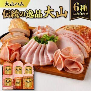 大山ハムOR-30「伝統の逸品大山」ハム・ソーセージ6種詰め合わせ[配送不可地域:離島]