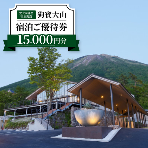 狗賓大山宿泊ご優待券(15000円分)