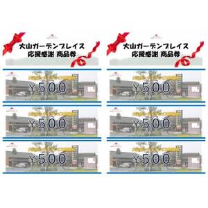 伯耆町応援感謝商品券計3000円分