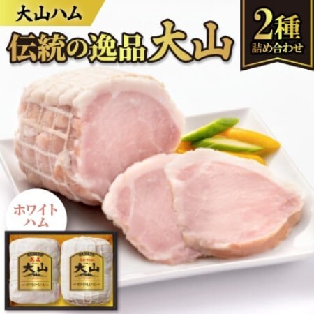 大山ハムOR-21「伝統の逸品大山」ホワイトハム2種詰め合わせ[配送不可地域:離島]
