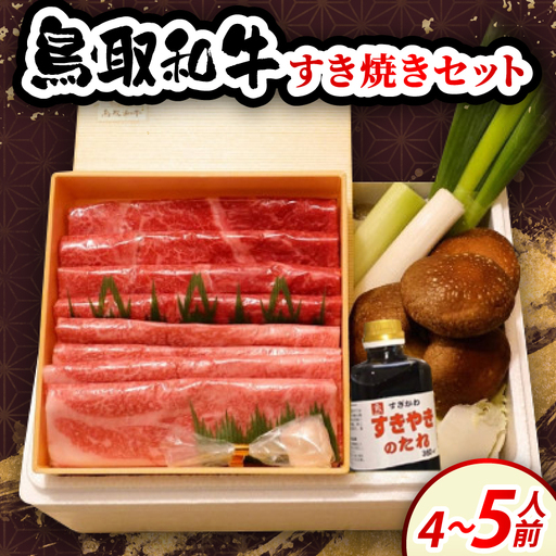 鳥取和牛すき焼きセット4～5人前【配送不可地域：離島・北海道・沖縄県・東北・信越、北陸】【1730831】