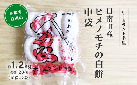 日南町産ヒメノモチの白餅 中袋約1.2kg 合計20個(10個×2袋) 餅 もち ヒメノモチ 杵つき 杵つき餅 正月 お正月 ホームランド多里 鳥取県日南町