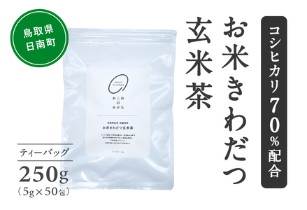 [3営業日以内発送]おこめ際立つ 玄米茶 コシヒカリ70%配合 ティーバッグ 5g×50包 合計250g 茶 お茶 日本茶 玄米 コシヒカリ 鳥取県日南町