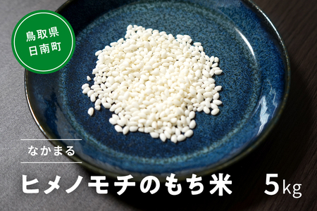 [10月以降発送][新米・予約]令和6年産 もち米 鳥取県日南町産 ヒメノモチ 5kg 糯米 もち お米 ひめのもち 米 鳥取県日南町 なかまる