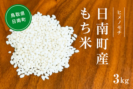 [新米]令和6年産 もち米 3kg 矢原一心ファーム 鳥取県日南町産 ヒメノモチ 糯米 もち お米 ひめのもち 米 鳥取県日南町