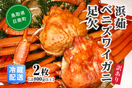 【離島発送不可】訳あり 浜茹ベニズワイガニ足欠 【2枚・計800g以上】 川口商店 ベニズワイガニ 紅ズワイガニ ずわいがに ズワイガニ  ボイル ボイルベニズワイガニ ずわい蟹 かに 蟹 カニ 鳥取県境港