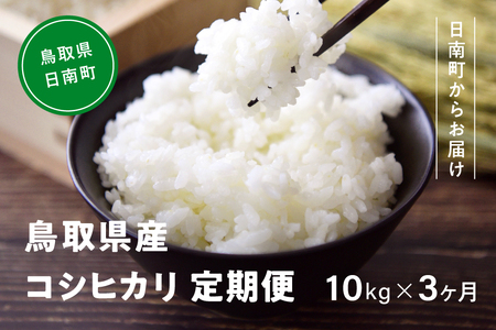 [10月以降発送][新米・予約]令和6年産 鳥取県産コシヒカリ 10kg×3ヵ月 合計30kg 定期便 米 お米 こめ コメ 精米 日南町精米 30キロ 鳥取県日南町