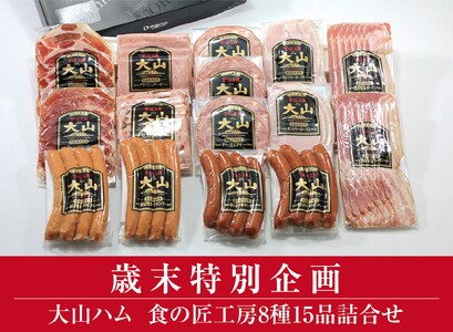 [大山ハム]食の匠工房8種15品詰合せTK30+50(大山ブランド会) ハム 高級ハム 大山ハム セット 詰め合わせ ウインナー ソーセージ