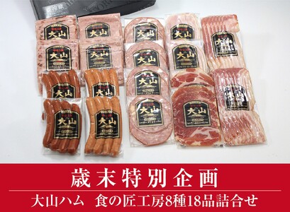 [大山ハム]食の匠工房8種18品詰合せTK50W(大山ブランド会) ハム 高級ハム 大山ハム セット 詰め合わせ ウインナー ソーセージ