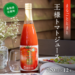 星降る里 王様トマトジュース 12本セット(720ml×12本) 鳥取県日南町 とまと トマト 野菜ジュース 日南トマト加工