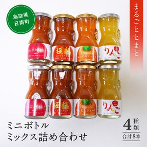 星降る里 ミニボトル4種ミックス 8本セット 各80ml (まるごととまと・極純・にんじんジュース・りんごジュース) 鳥取県日南町 トマトジュース とまと リンゴ 林檎 りんご リンゴジュース 日南トマト加工