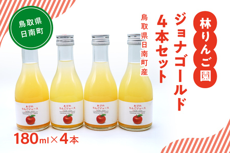林りんご園 リンゴジュース ジョナゴールド4本セット(180ml×4本) 鳥取県日南町 阿毘縁 りんご りんごジュース 林檎 ジュース