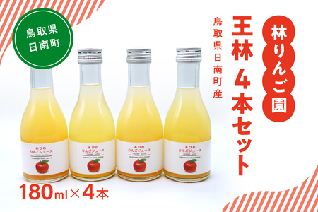 林りんご園 リンゴジュース 王林4本セット(180ml×4本) 鳥取県日南町 阿毘縁 りんご りんごジュース 林檎 ジュース