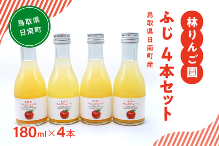 林りんご園 リンゴジュース ふじ4本セット(180ml×4本) 鳥取県日南町 阿毘縁 りんご りんごジュース 林檎 ジュース