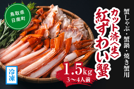 [冷凍発送][蟹しゃぶ・蟹鍋・焼き蟹用]カット済[生]紅ずわい蟹1.5kgセット(3〜4人前) ベニズワイガニ 紅ずわいがに カニ かに 境港 マルツ ボイルズワイガニ 鳥取県日南町