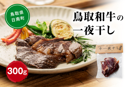 鳥取和牛の一夜干し 合計300g(100g×3袋) 大柄太鼓店 鳥取県日南町 肉 和牛 干し肉 お取り寄せ 牛肉 燻製 受注生産