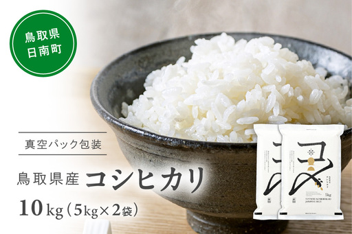 [令和7年産]鳥取県産コシヒカリ 10kg(5kg×2) 米 コシヒカリ こしひかり お米 白米 精米 5キロ おこめ こめ コメ 真空パック包装 真空包装 長期保存 単一原料米 備蓄 備蓄米 鳥取県産 Elevation 予約 コスパ 日南町