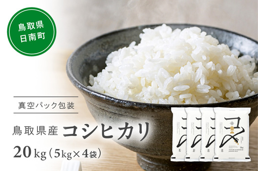 [令和7年産]鳥取県産コシヒカリ 20kg(5kg×4) 米 コシヒカリ こしひかり お米 白米 精米 5キロ おこめ こめ コメ 真空パック包装 真空包装 長期保存 単一原料米 備蓄 備蓄米 鳥取県産 Elevation 予約 コスパ 日南町