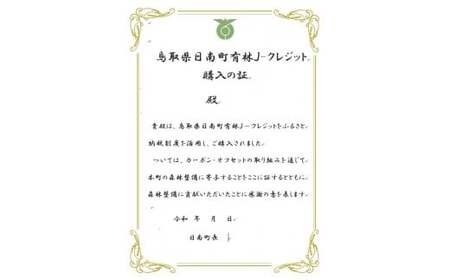 CO2削減3,000kg相当 日南町町有林J-VERクレジット