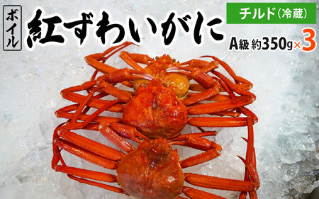 紅ずわいがに(A級約350g×3枚)OM-10 ベニズワイガニ 紅ズワイガニ ずわいがに ズワイガニ ずわい蟹 かに 蟹 カニ 鳥取県境港 御来屋漁港