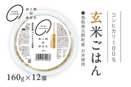 [お試し]鳥取県日野町産コシヒカリ 玄米ごはん 玄米パック 160g×12個入り おこめのみかた パックごはん パックご飯