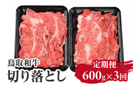 定期便 鳥取和牛 切り落とし600g×3回 合計1,8kg HN49[やまのおかげ屋]