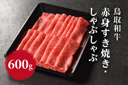 鳥取和牛 赤身すき焼き・しゃぶしゃぶ 600g (300g×2) HN44 [やまのおかげ屋]