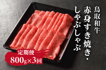 定期便 鳥取和牛 赤身すき焼き・しゃぶしゃぶ 800g×3回 合計2.4kg HN55 [やまのおかげ屋]