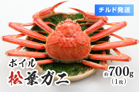 [離島発送不可][チルド発送]ボイル松葉ガニ 1枚約700g 整体 美保水産 松葉ガニ 松葉がに かに 蟹 カニ 鳥取県境港