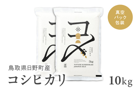 [新米][令和6年産]鳥取県産コシヒカリ 10kg(5kg×2)米 コシヒカリ こしひかり お米 白米 精米 10キロ おこめ こめ コメ 送料無料 真空パック包装 真空包装 長期保存 単一原料米 鳥取県日野町産