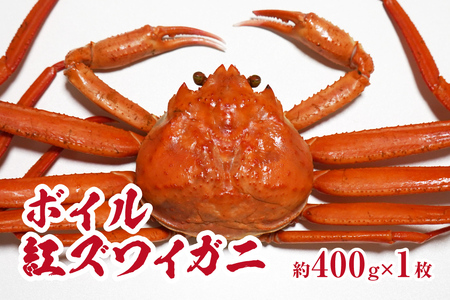 [チルドでお届け]境港水揚げ ボイル紅ズワイガニ 1枚(約400g) 魚々魚厳選 カニ 蟹 かに ベニズワイガニ 紅ずわいがに ずわいがに