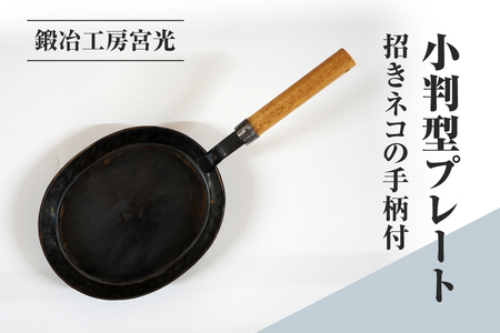 鍛冶工房宮光 小判型プレート 招きネコの手柄付 アウトドア 食器 アウトドア用品 直火OK