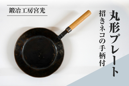 鍛冶工房宮光 丸形プレート 招きネコの手柄付 アウトドア 食器 アウトドア用品 直火OK