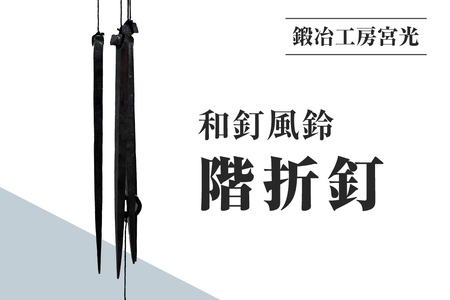 鍛冶工房宮光 和釘風鈴 階折釘 風鈴 風りん ふうりん 釘 くぎ 和釘