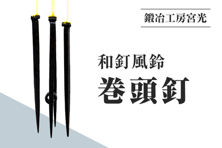 鍛冶工房宮光 和釘風鈴 飛鳥釘 風鈴 風りん ふうりん 釘 くぎ 和釘