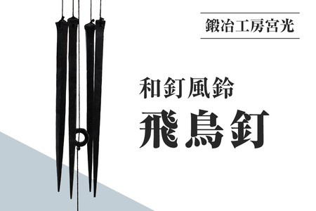 鍛冶工房宮光 和釘風鈴 巻頭釘 風鈴 風りん ふうりん 釘 くぎ 和釘