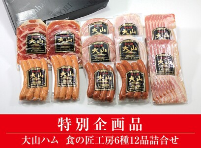 [大山ハム]食の匠工房6種12品詰合せTK30W(大山ブランド会) ハム 高級ハム 大山ハム セット 詰め合わせ ウインナー ソーセージ