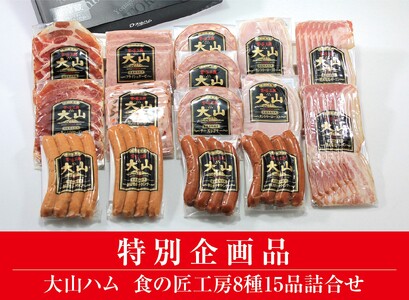 [大山ハム]食の匠工房8種15品詰合せTK30+50(大山ブランド会) ハム 高級ハム 大山ハム セット 詰め合わせ ウインナー ソーセージ